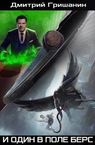 Обложка книги И один в поле берс