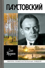 Обложка книги Паустовский. Растворивший время
