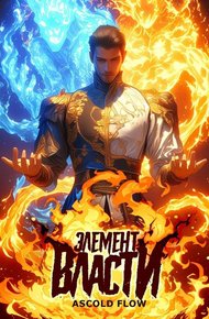 Обложка книги Элемент власти. Том I