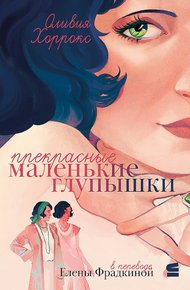 Обложка книги Прекрасные маленькие глупышки