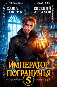 Обложка книги Император Пограничья 5