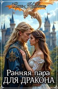 Обложка книги Ранняя пара для Дракона