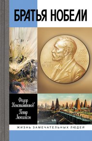 Обложка книги Братья Нобели