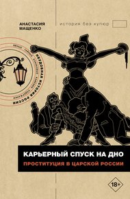 Обложка книги Карьерный спуск на дно. Проституция в царской России