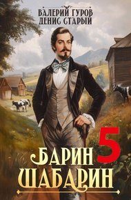 Обложка книги Барин-Шабарин 5