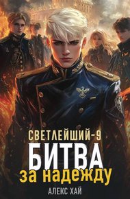 Обложка книги Битва за надежду