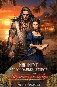 Обложка книги Институт благородных дэвров, или Гувернантка для варвара