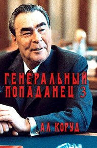 Обложка книги Генеральный попаданец 3