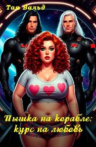 Обложка книги Пышка на корабле: курс на любовь (СИ)