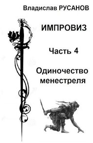 Обложка книги Одиночество менестреля