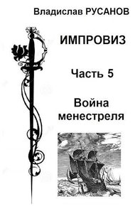 Обложка книги Война менестреля