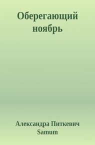 Оберегающий ноябрь