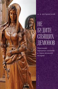 Обложка книги Не будите спящих демонов. Персонажи народных сказаний и герои реальной истории