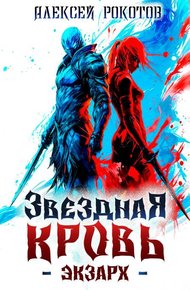Звездная Кровь. Экзарх II