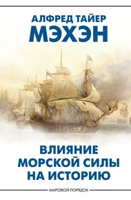 Обложка книги Влияние морской силы на историю