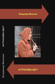 Обложка книги Астрономы идут