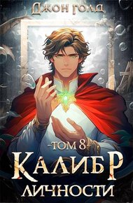 Обложка книги Калибр Личности 8