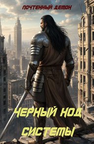 Обложка книги Чёрный ход системы
