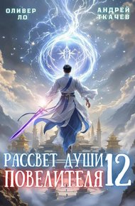 Обложка книги Рассвет Души Повелителя. Том 12