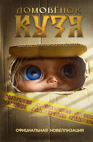Обложка книги Домовёнок Кузя