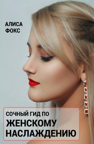 Обложка книги Сочный гид по женскому наслаждению