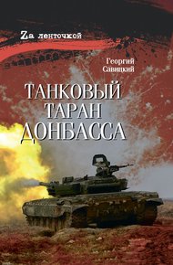 Обложка книги Танковый таран Донбасса