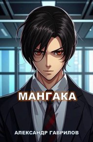 Обложка книги Мангака