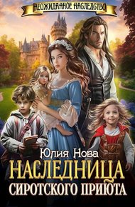 Обложка книги Наследница сиротского приюта