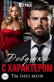 Обложка книги Девушка с характером. Ты (не) моя