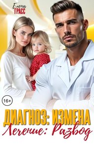 Обложка книги Диагноз: Измена. Лечение: Развод