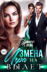 Обложка книги Измена. Игра на вылет