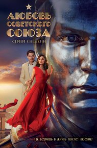 Обложка книги Любовь Советского Союза