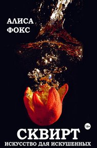 Обложка книги Сквирт! Искусство для искушенных