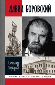 Обложка книги Давид Боровский