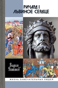 Обложка книги Ричард I Львиное Сердце. Повелитель Анжуйской империи