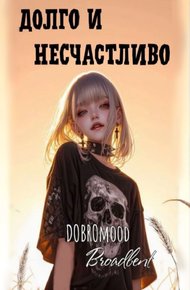 Обложка книги Долго и несчастливо