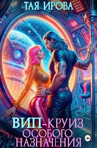 Обложка книги ВИП-круиз особого назначения