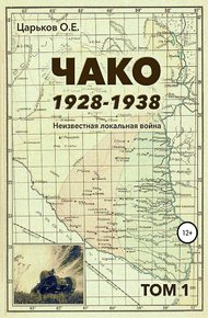 Обложка книги Чако, 1928-1938. Неизвестная локальная война. Том I