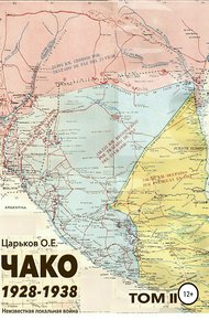 Обложка книги Чако 1928-1938. Неизвестная локальная война. Том II