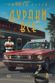 Обложка книги Дураки все