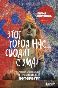 Обложка книги Этот город нас сводит с ума! Роковой, блистательный и криминальный Петербург