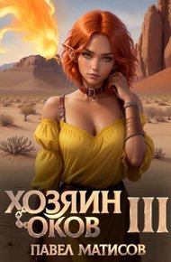 Обложка книги Хозяин оков III