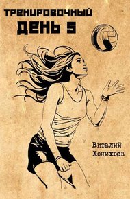 Обложка книги Тренировочный День 5