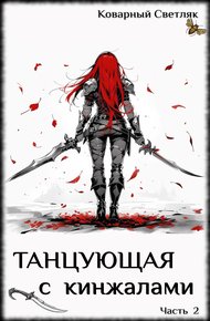 Обложка книги Книга 2. Танцующая с кинжалами (Часть 2)