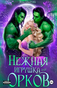 Обложка книги Нежная игрушка орков