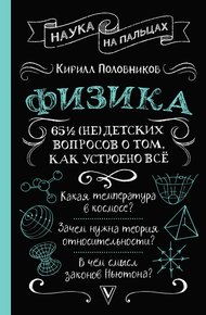 Обложка книги 65 ½ (не)детских вопросов о том, как устроено всё