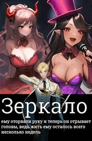 Обложка книги Зеркало