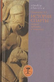 Обложка книги История Спарты (период архаики и классики)