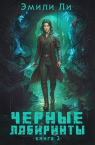Обложка книги Черные лабиринты. Книга 2