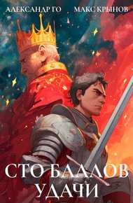 Обложка книги Сто баллов удачи